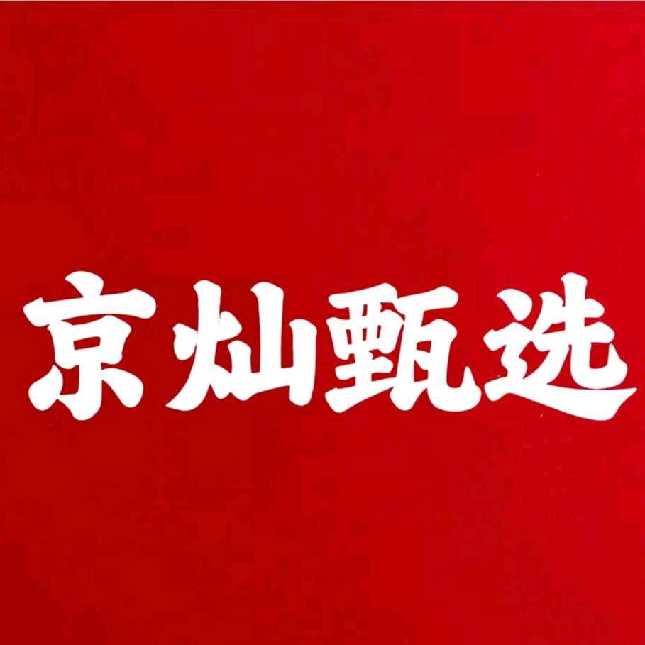 （京灿甄选）家电团购