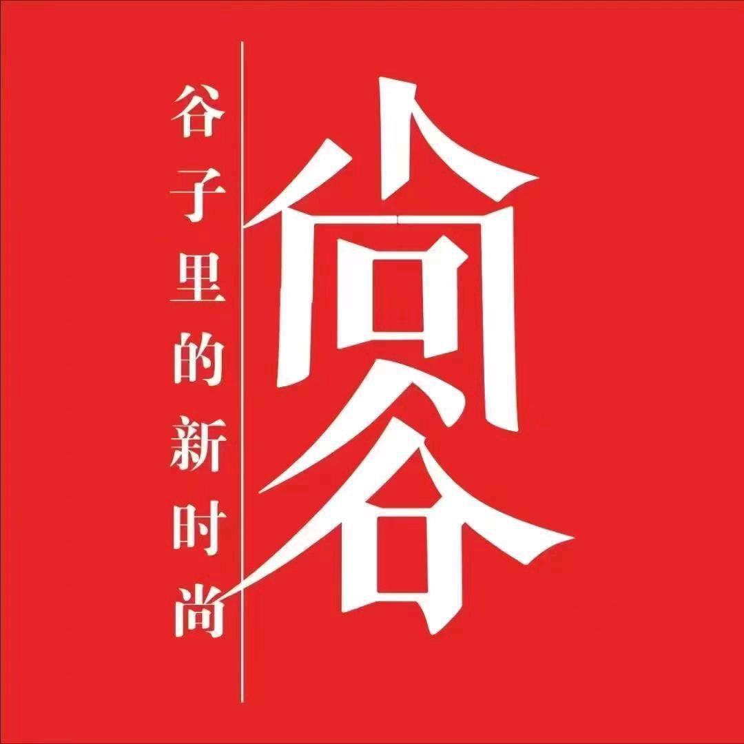 中国·尚谷服饰直销店(南充六店)专用号