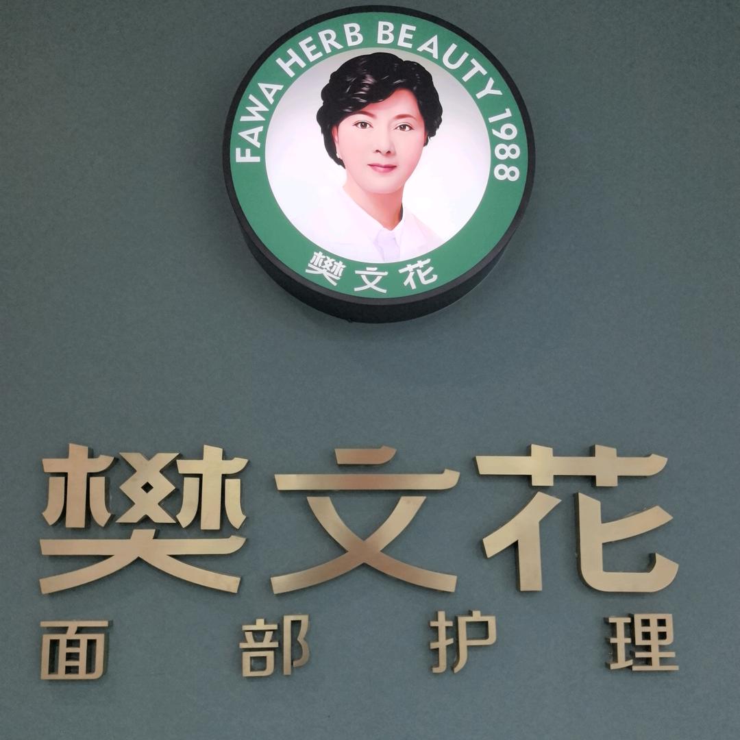 富平南韩大街樊文花
