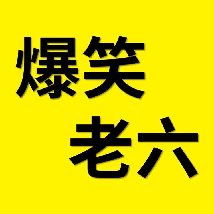 我是老六啊