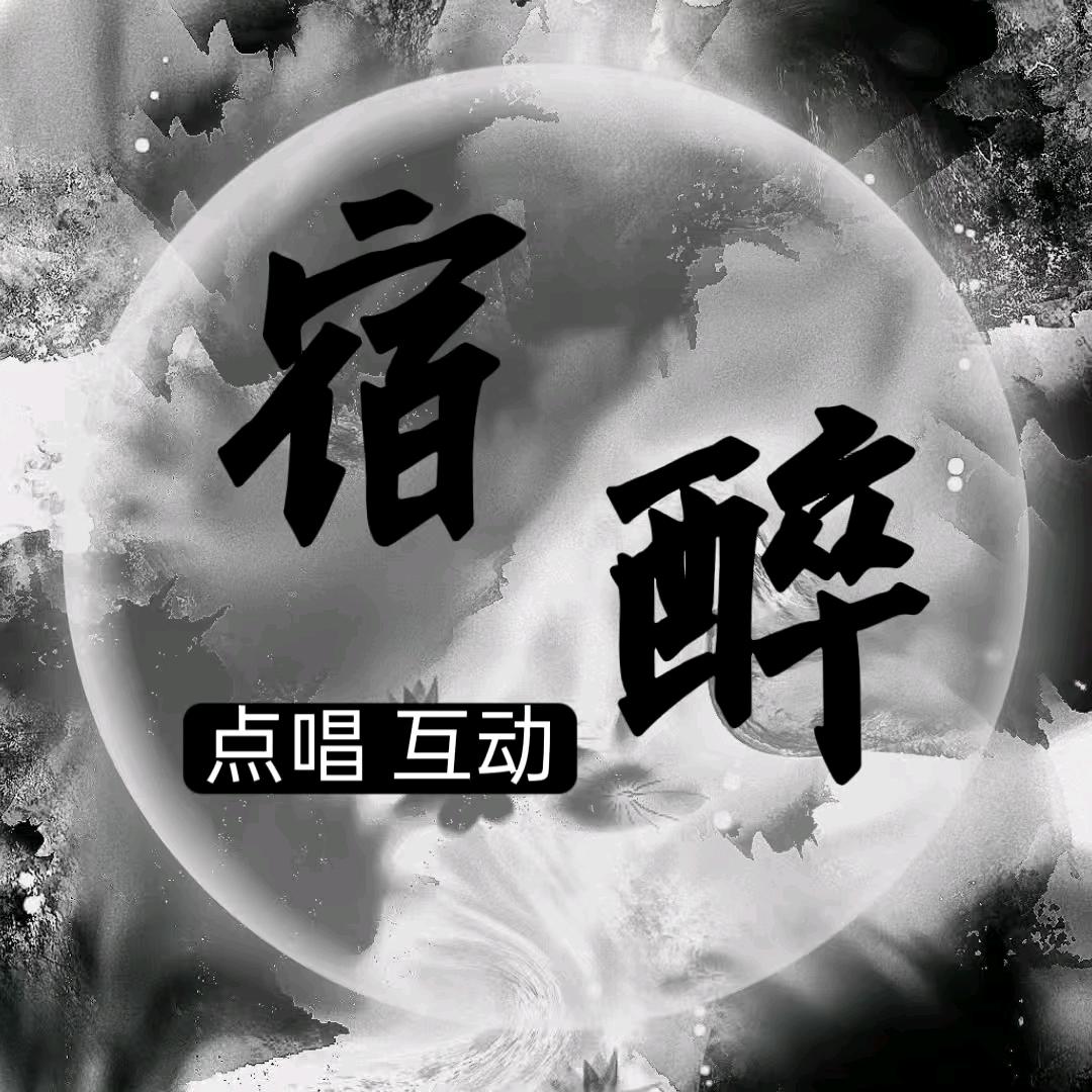 宿醉/点唱/互动