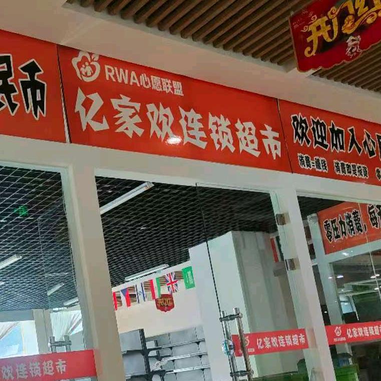 亿家欢商超供应链