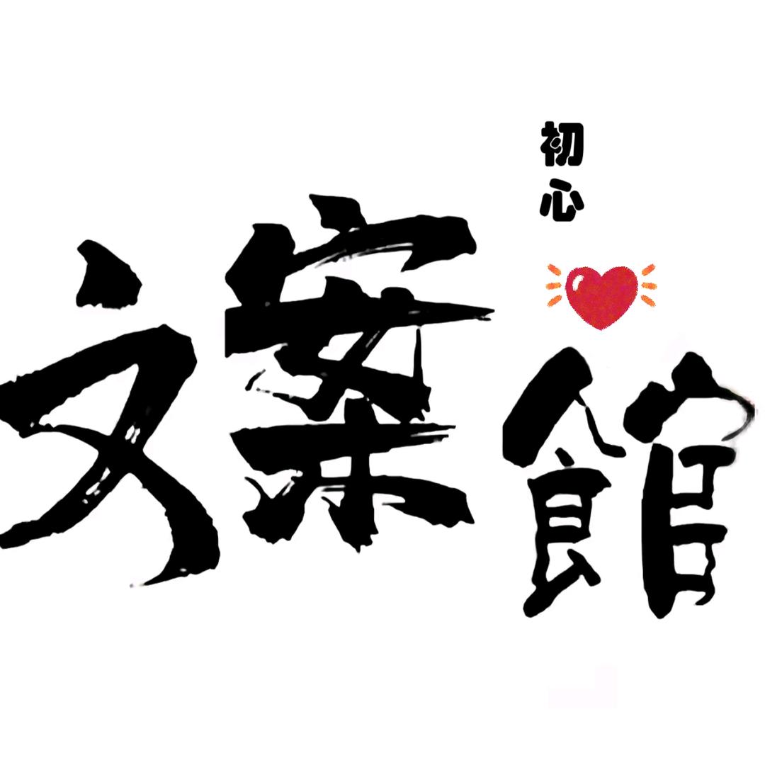 初心文案