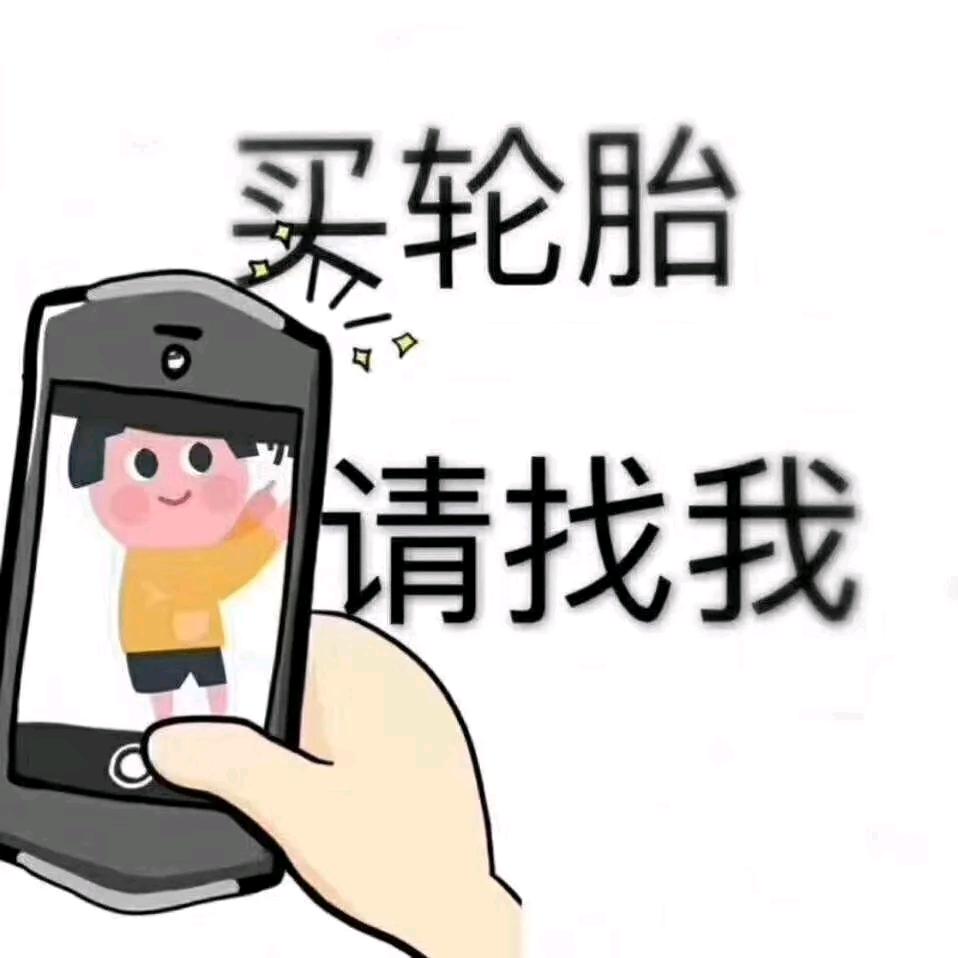 米斯特精品轮胎