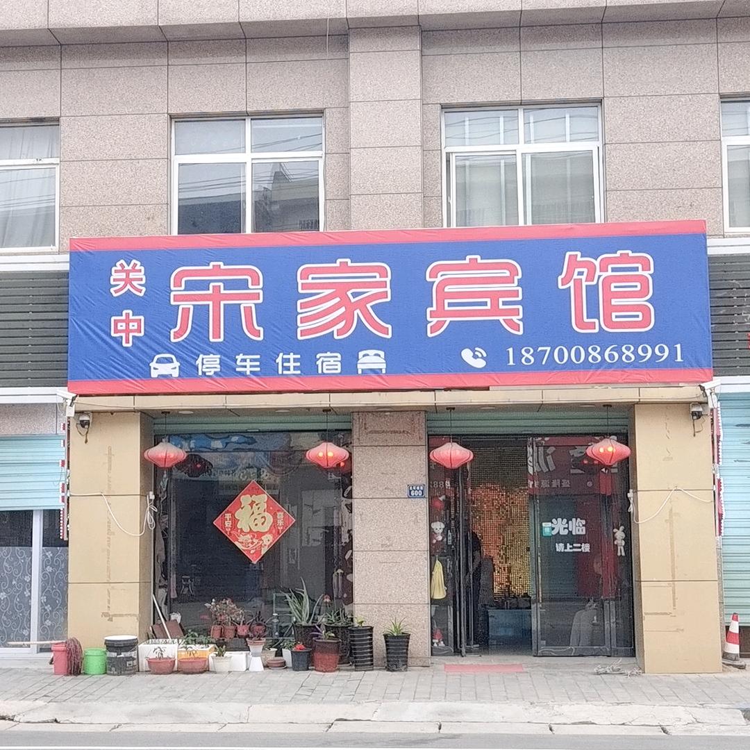 高陵区宋家宾馆