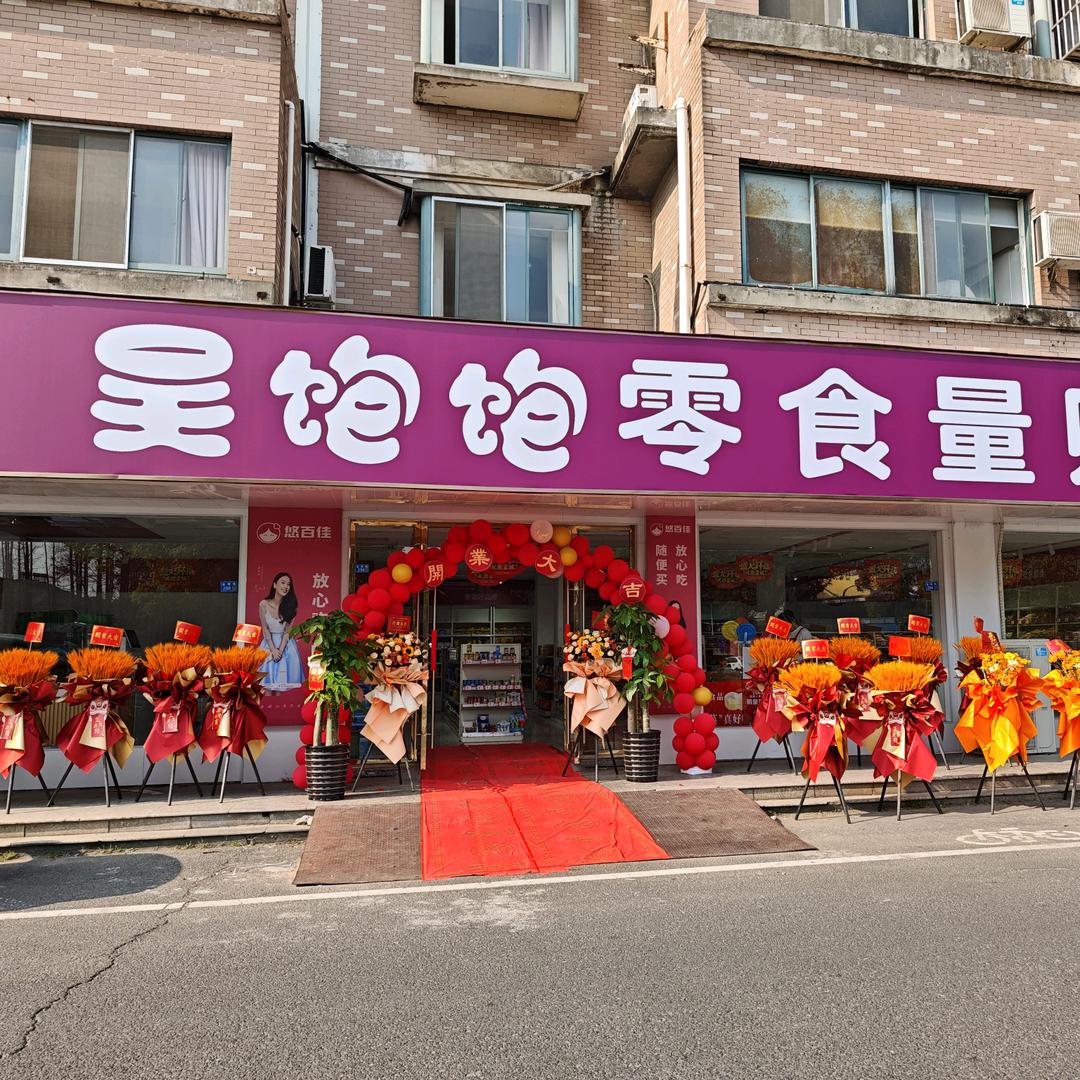 吴饱饱零食量贩