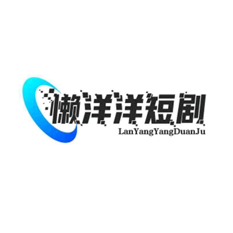 懒洋洋好物分享