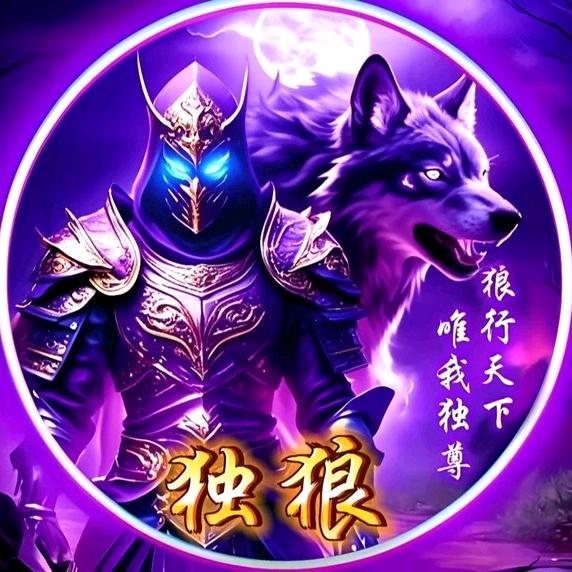 《独狼》有召必回