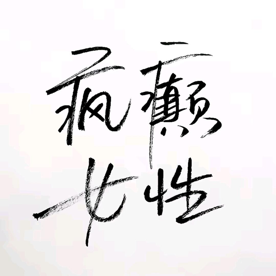 许美达的碎碎念