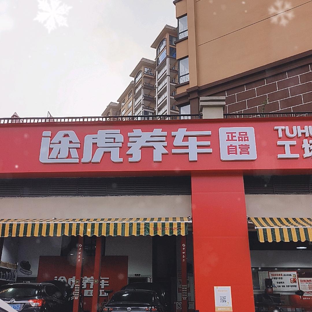 凭祥财富广场途虎养车店