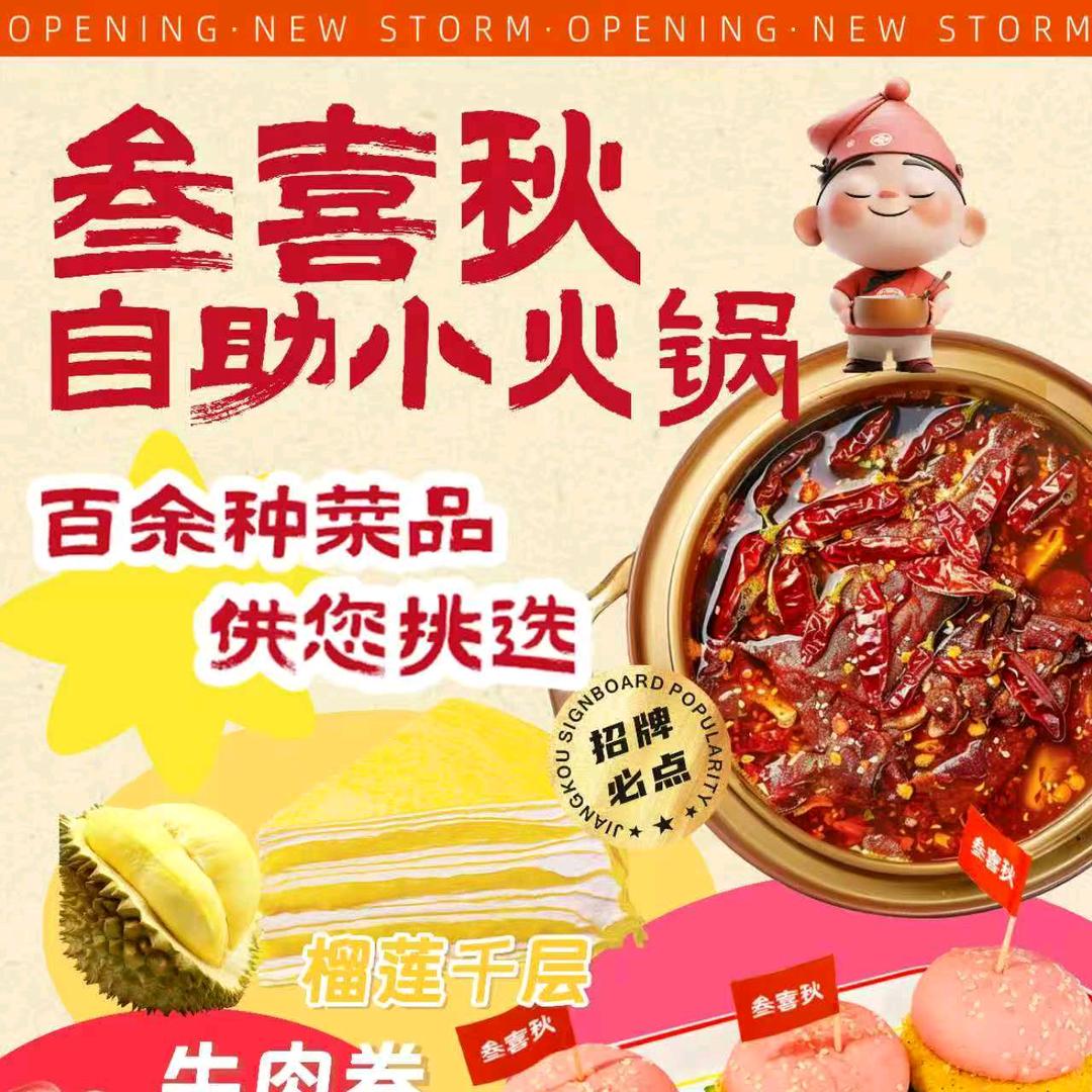 叁喜秋自助小火锅(辛集店）