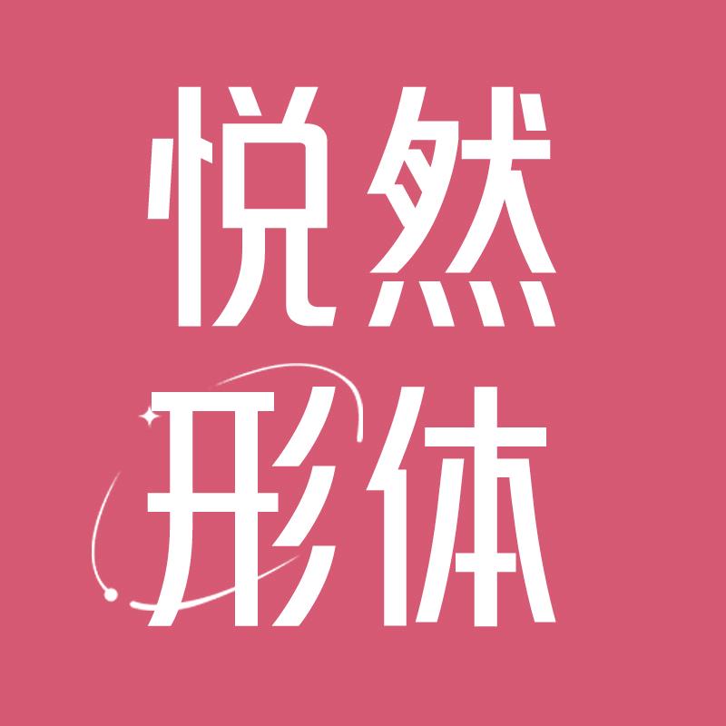 悦然形体