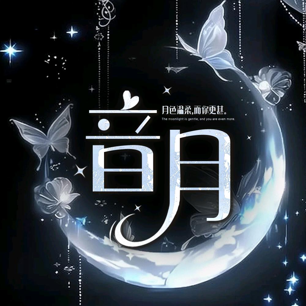 音月✨新厅待冠