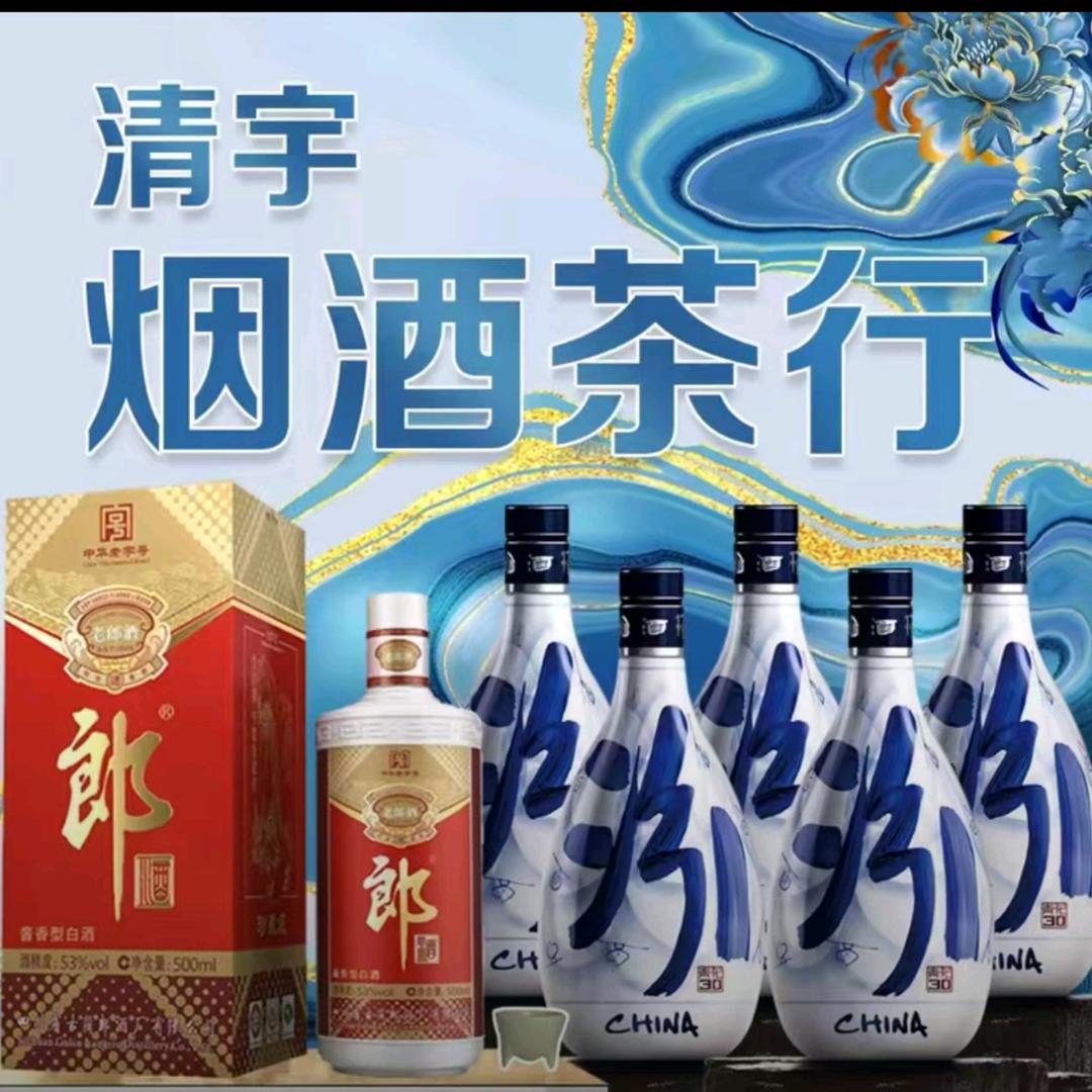 清宇烟酒茶行