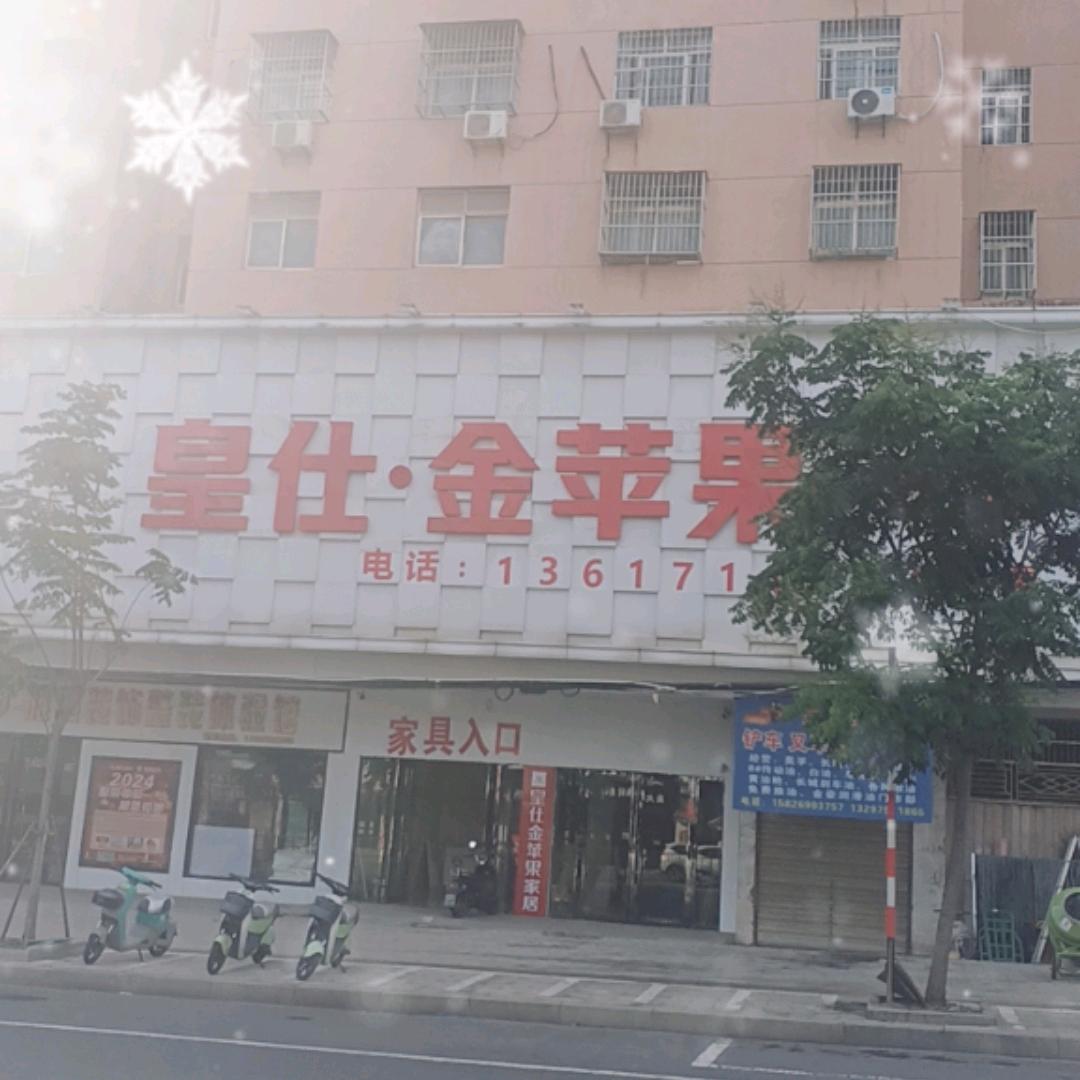 葛店皇仕金苹果家居（葛洪大道店）