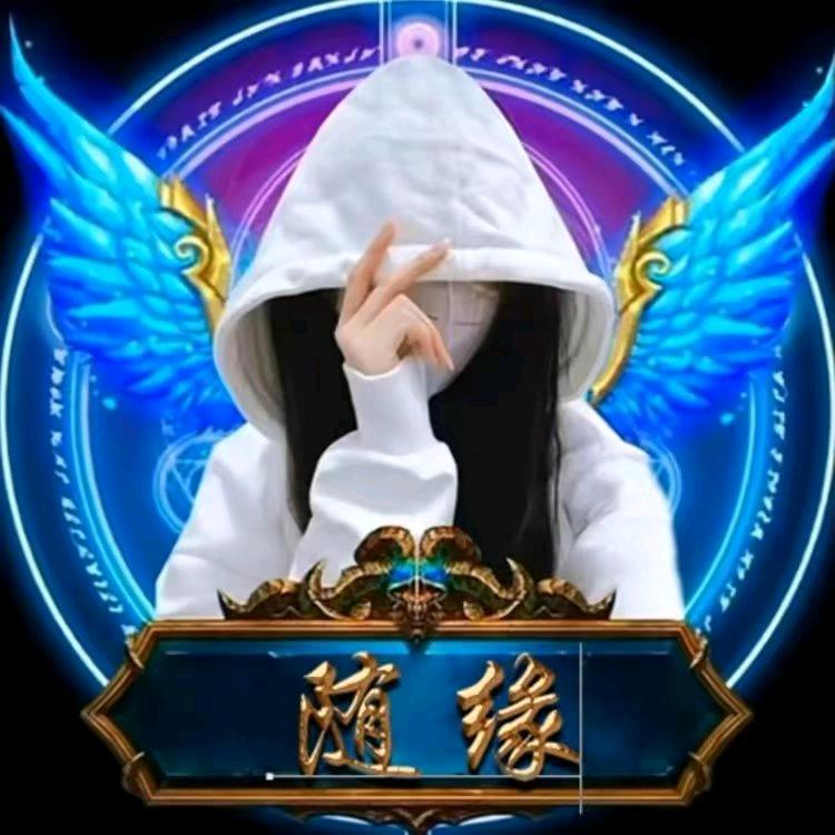 随缘🪷