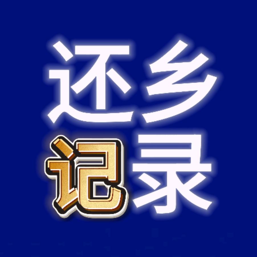 还乡大道东