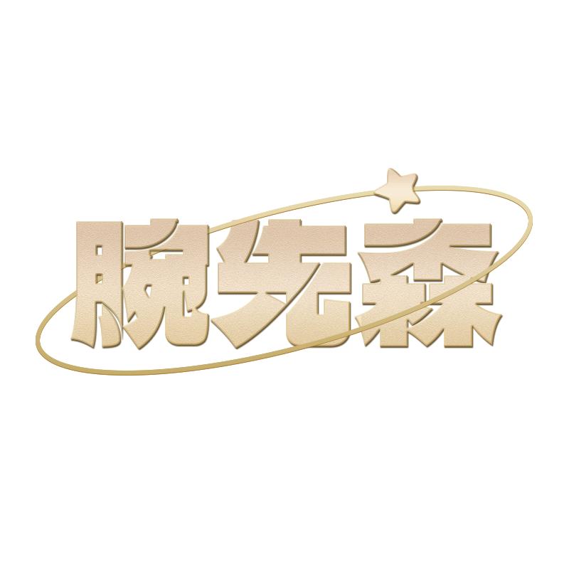 腕先森企业店