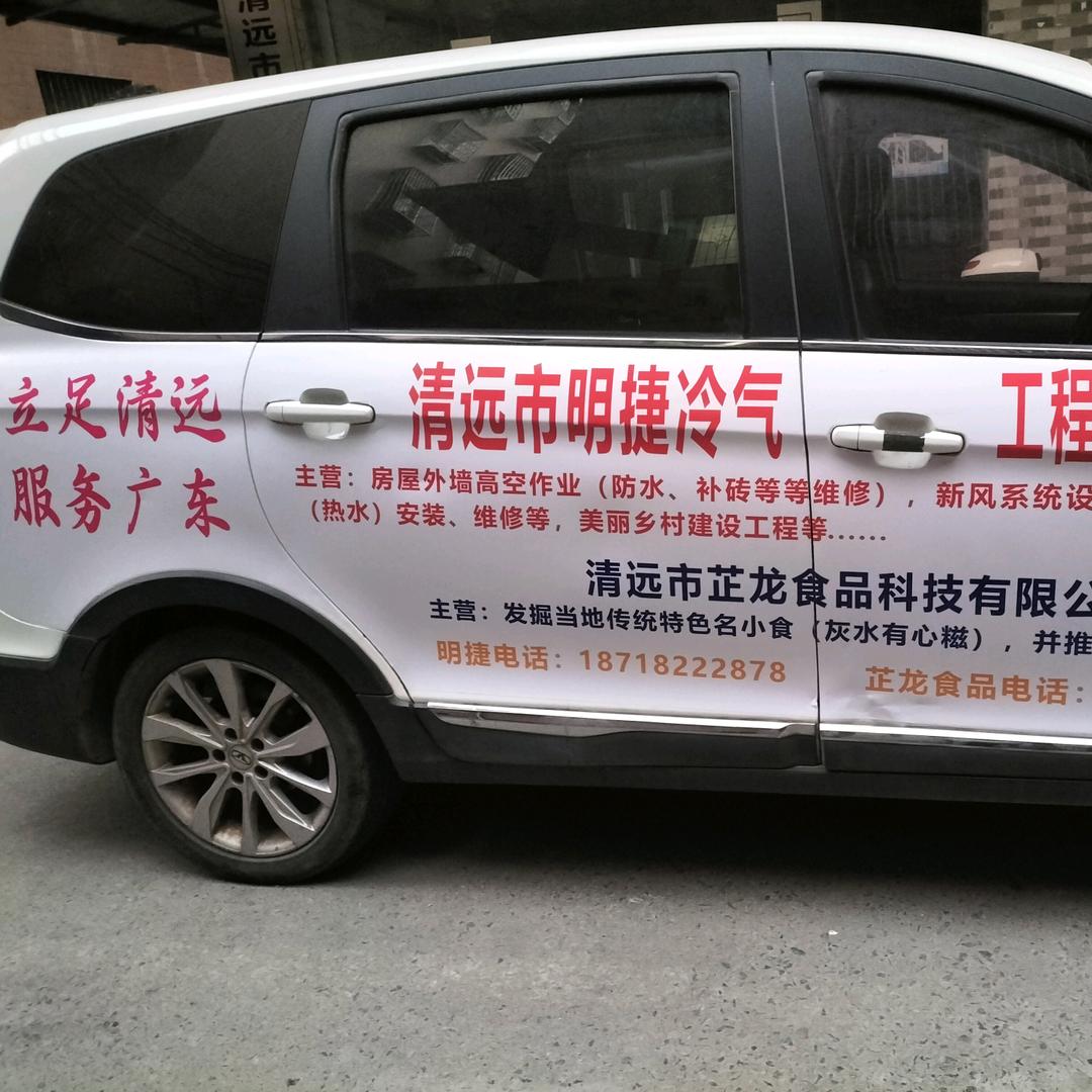清远市明捷冷气工程服务有限公司