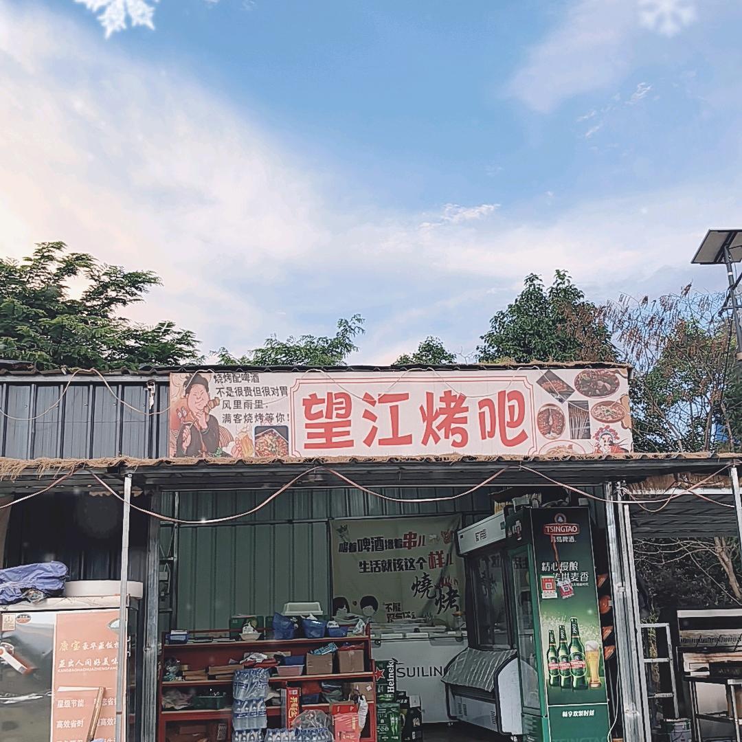 三洲望江烤吧