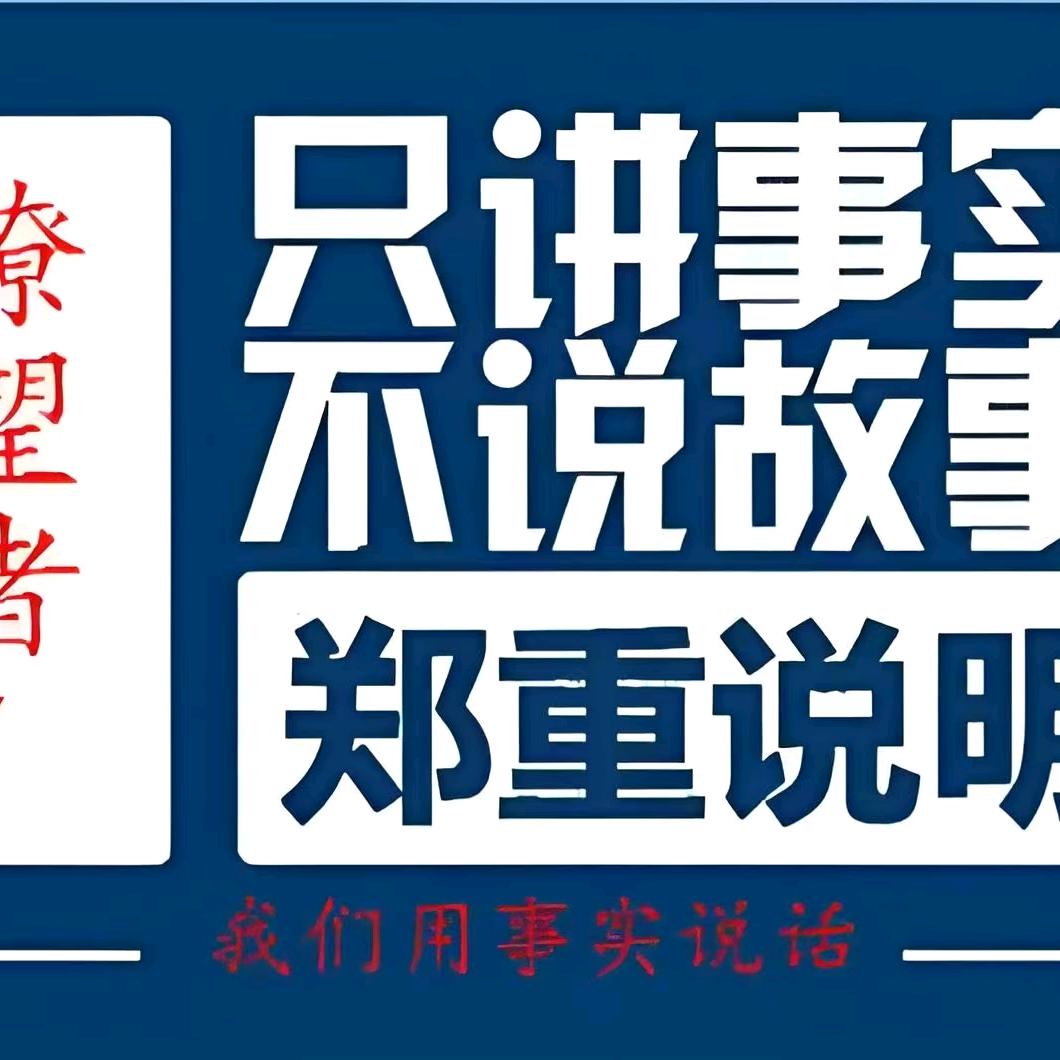 事实是掩盖不了的