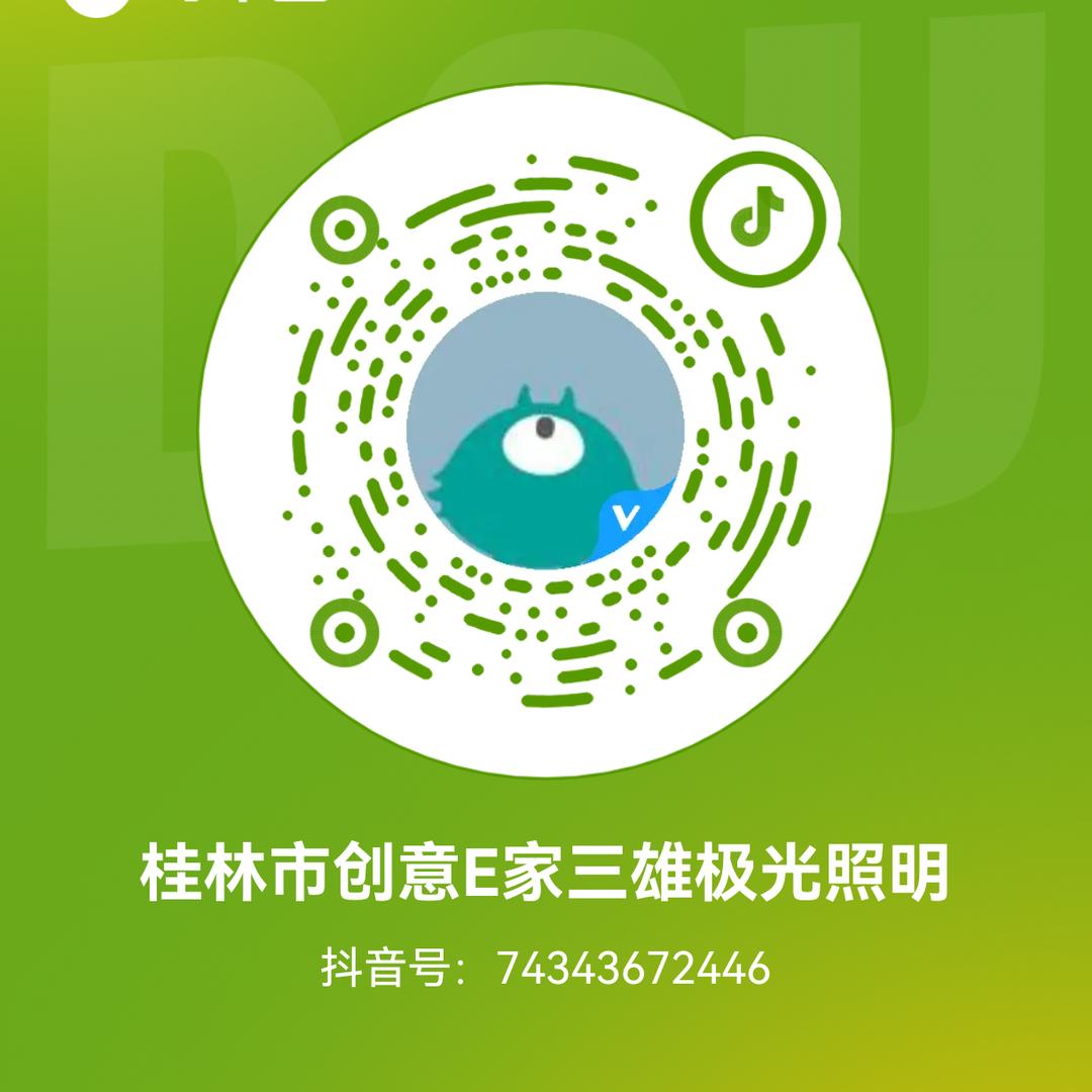 桂林市创意E家三雄极光照明