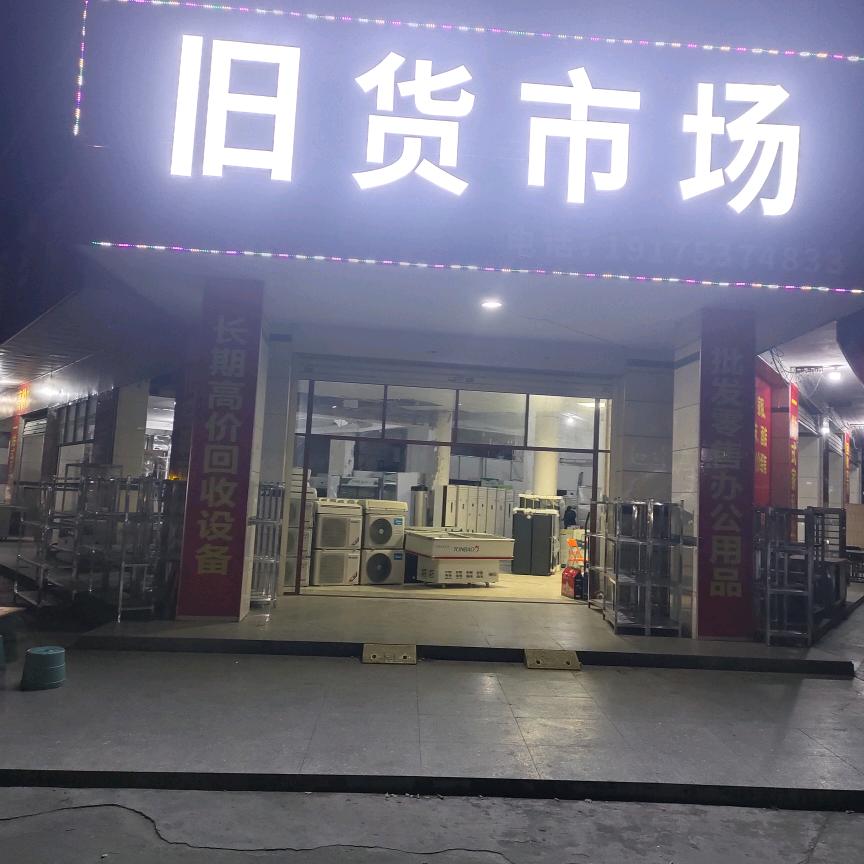 玉林容县广大旧货