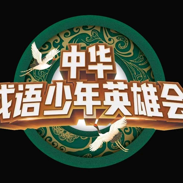 成语少年英雄会-新闻传媒