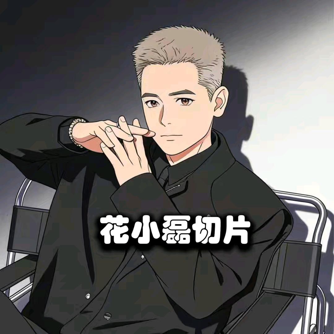 花小磊切片•秀花大妹