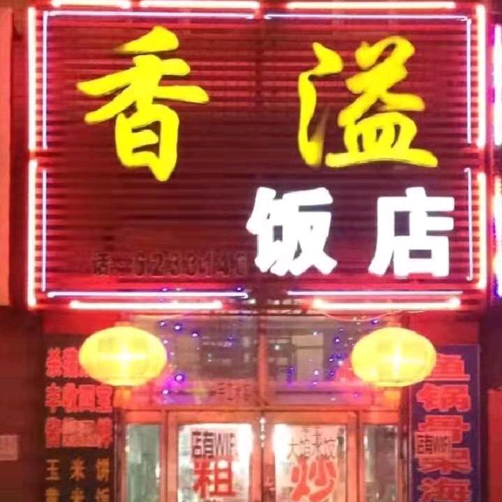 黑龙江明水县香溢饭店大哥
