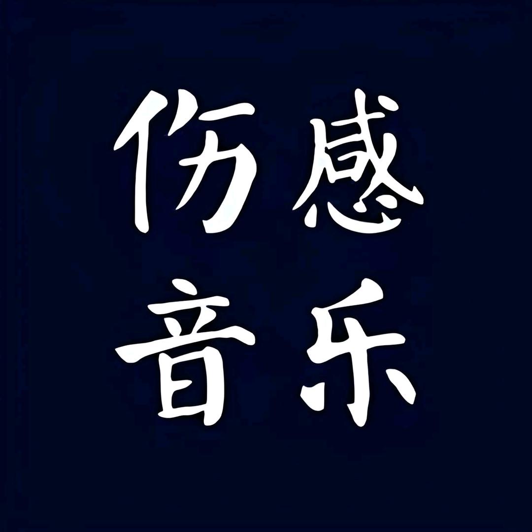 🥀এ᭄光头明哥ꦿ伤感音乐💔ོ࿐ᩚ