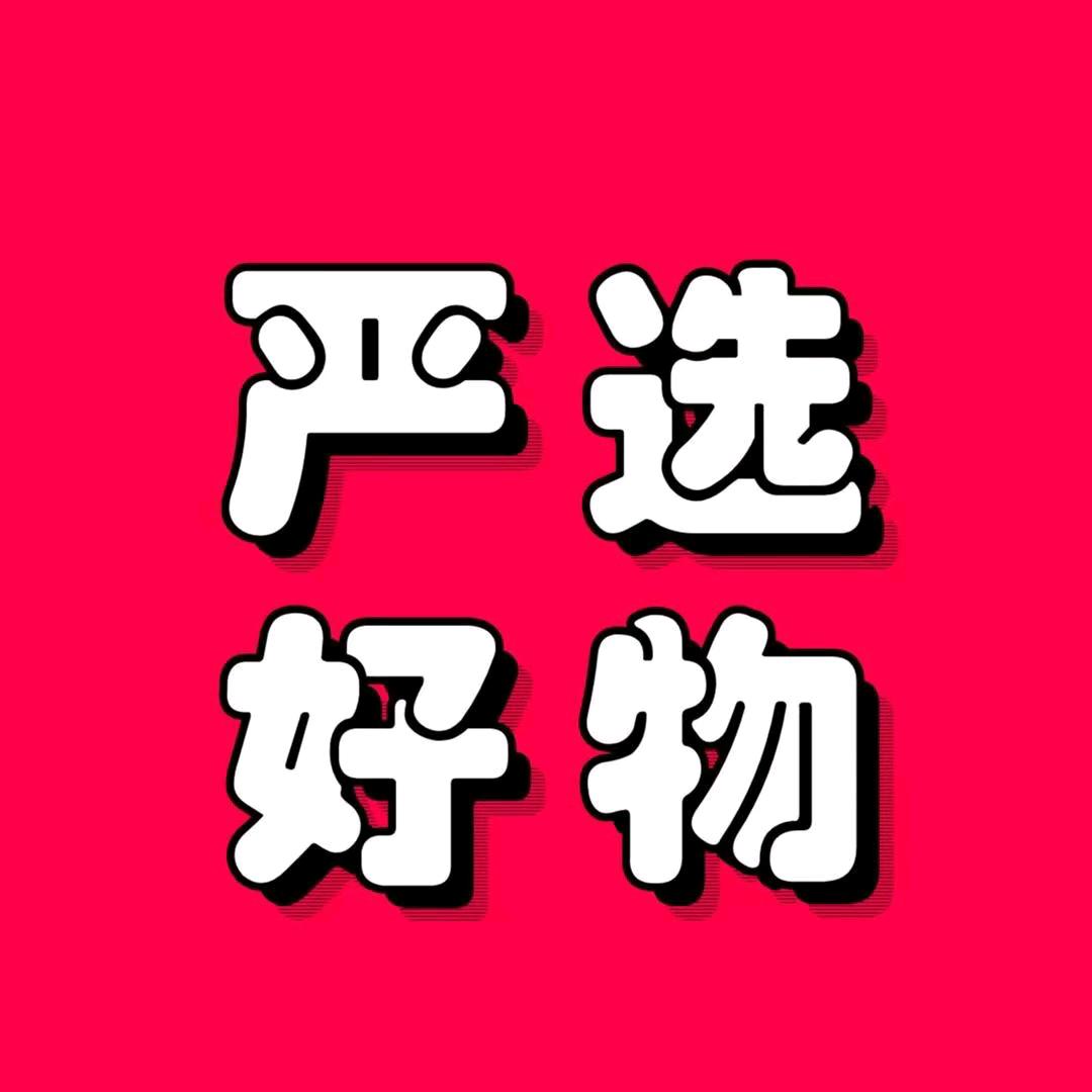 严选好物