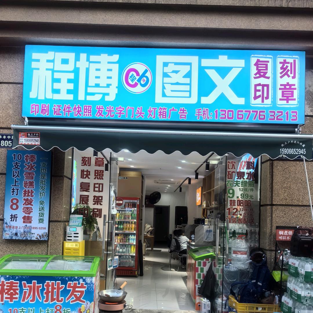 UNU程博图文广告店专用号