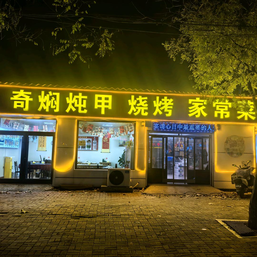 奇焖炖甲烧烤家常菜