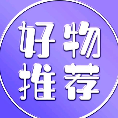 好物推荐😆