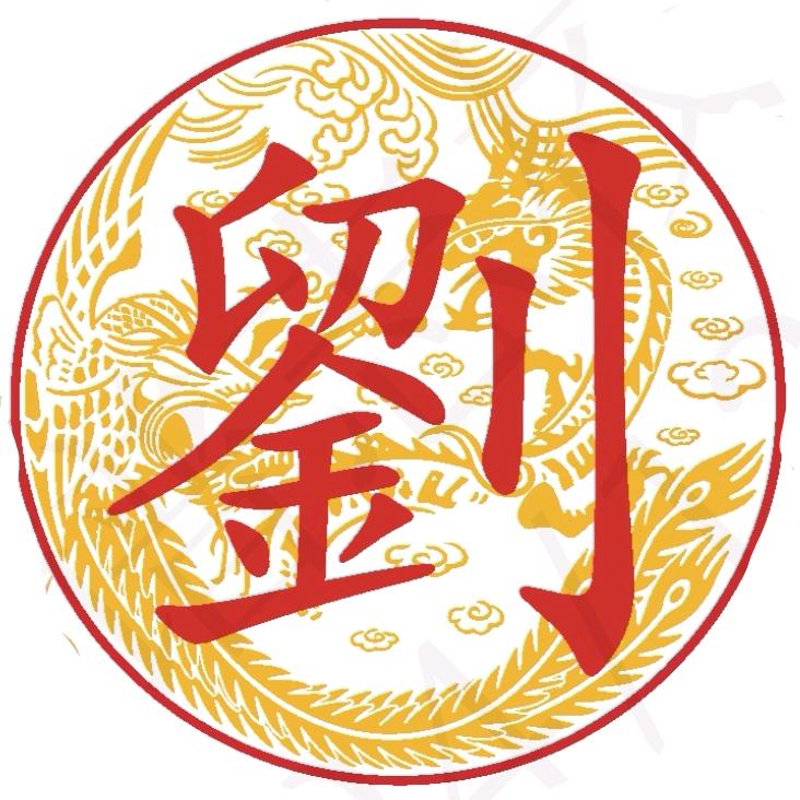 刘氏文化（刘家辉）