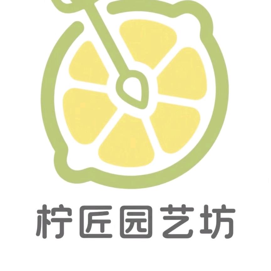 柠匠园艺