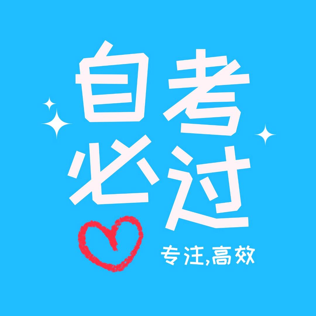 自考攻略局