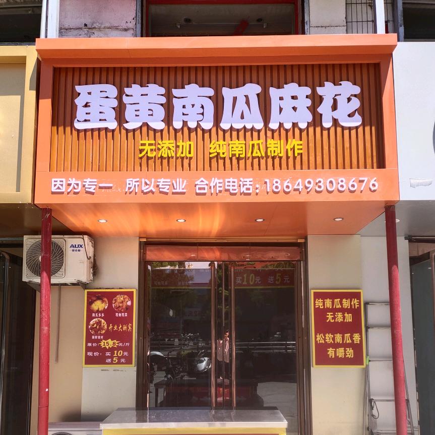 蛋黄南瓜麻花（河曲店）