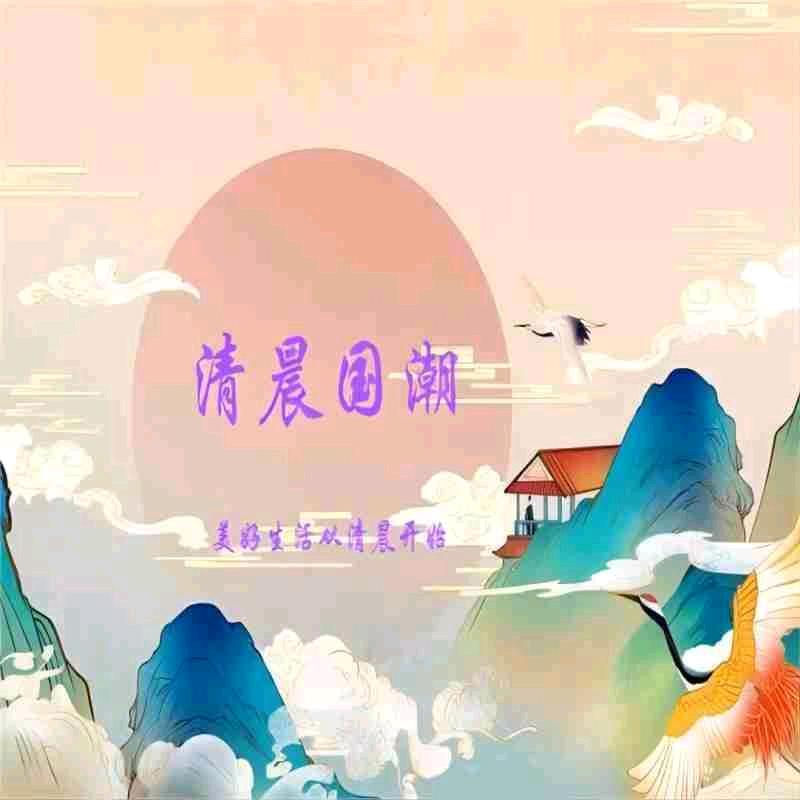 清晨国潮