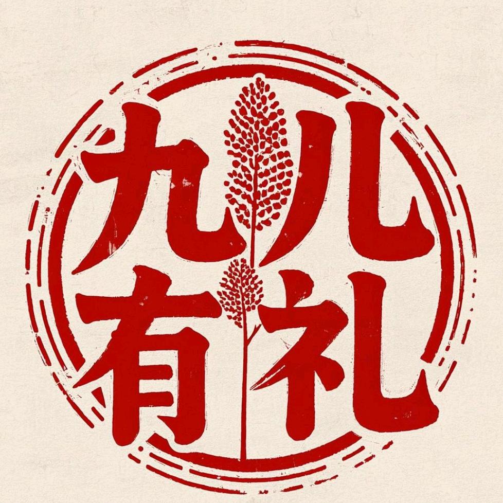 九儿有礼