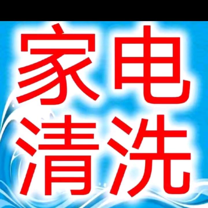家电清洗