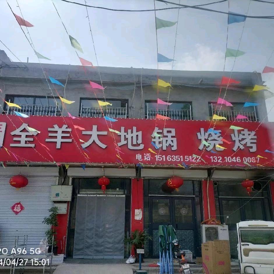 王氏全羊地锅烧烤店