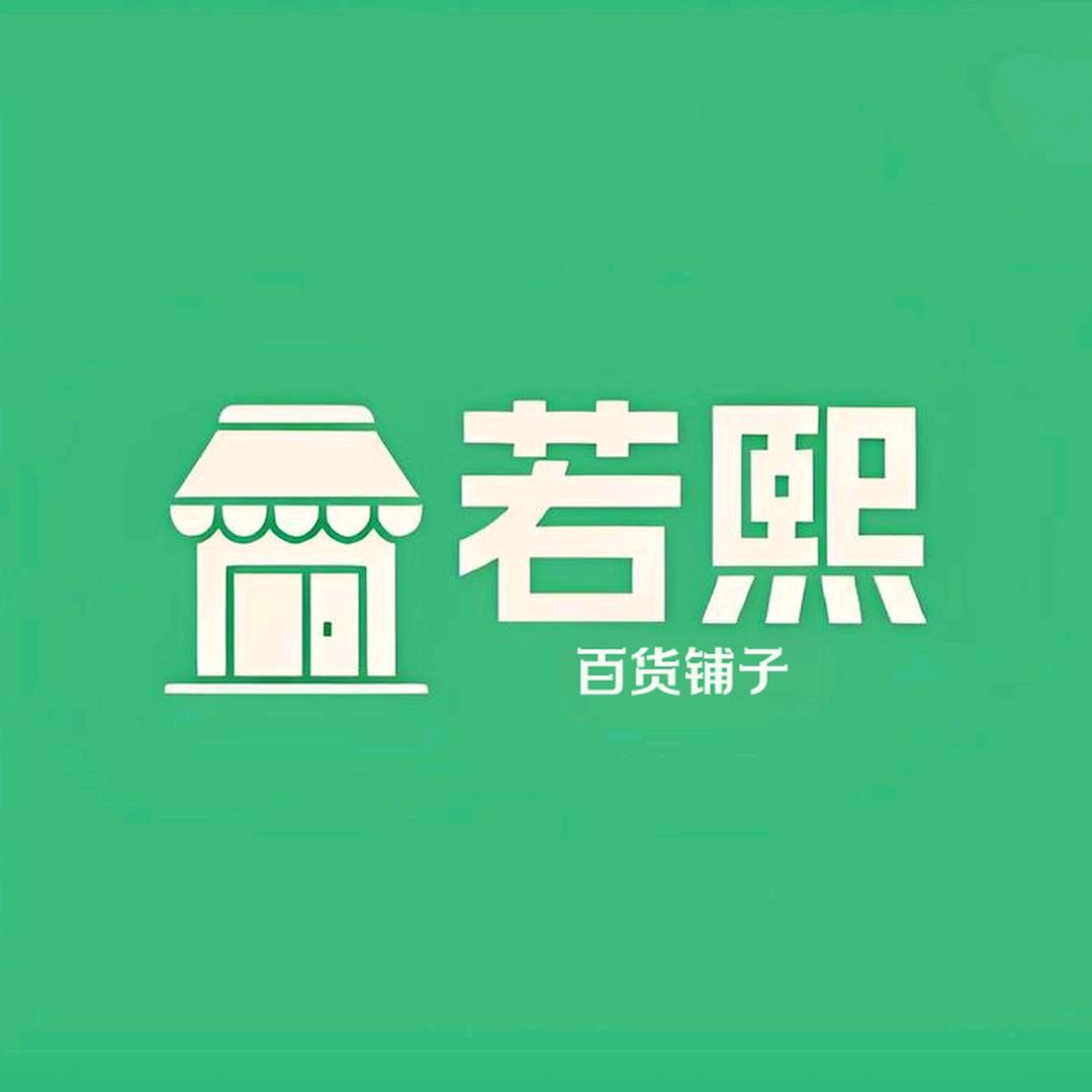 若熙的百货铺子