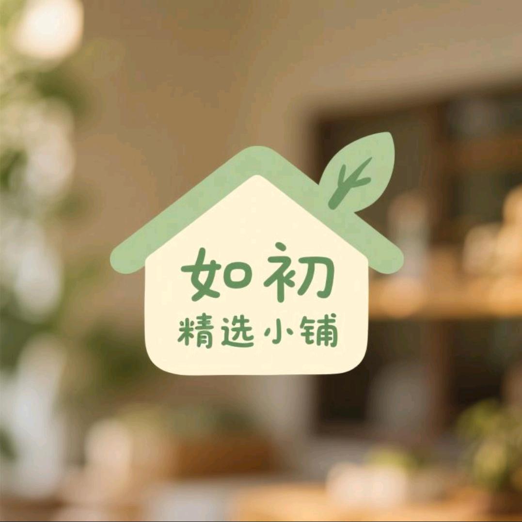 如初精选小铺