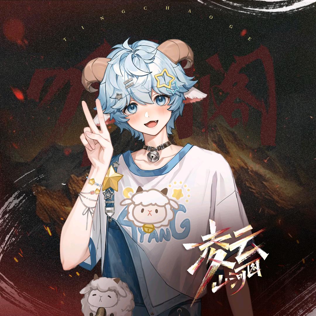 𝑇.阿羊🐑ᴬʸ