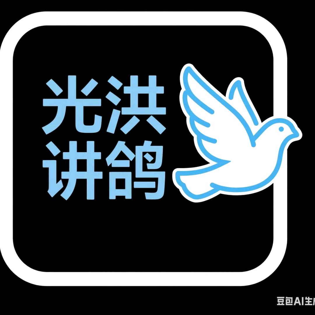行山鸽舍+光洪讲鸽