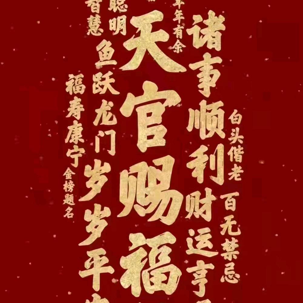 天官赐福