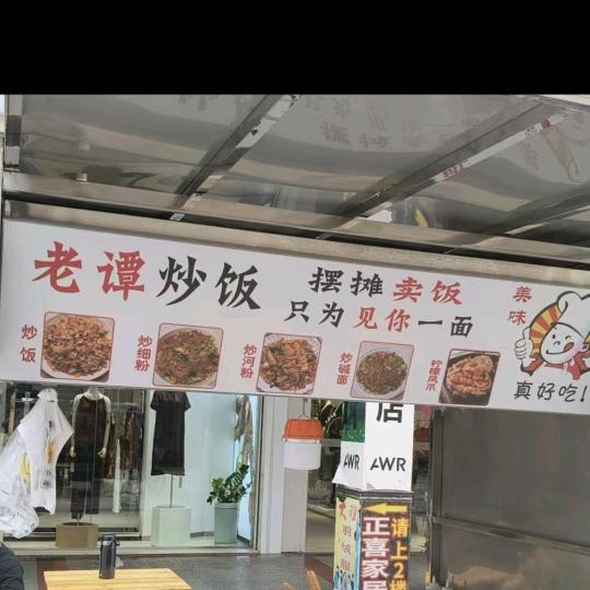 老谭炒饭