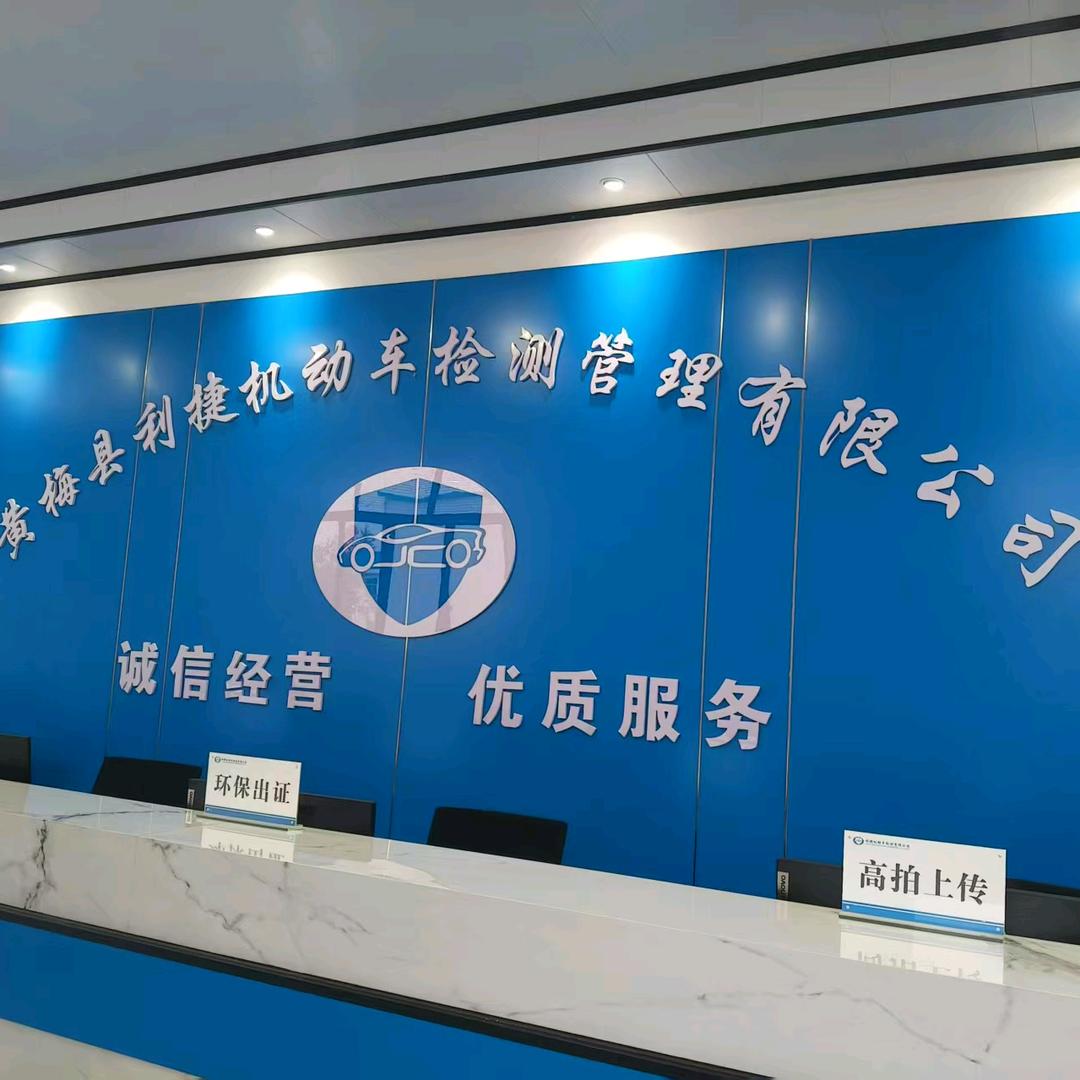 黄梅县利捷汽车检测管理有限公司